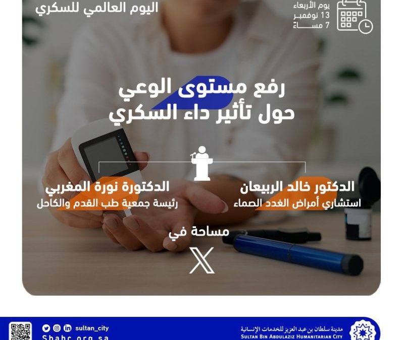 أدير حوار اليوم في مساحة على حساب مدينة سلطان بن عبدالعزيز للخدمات الانسانية لرفع الوعي حول تأثير داء السكري . قم