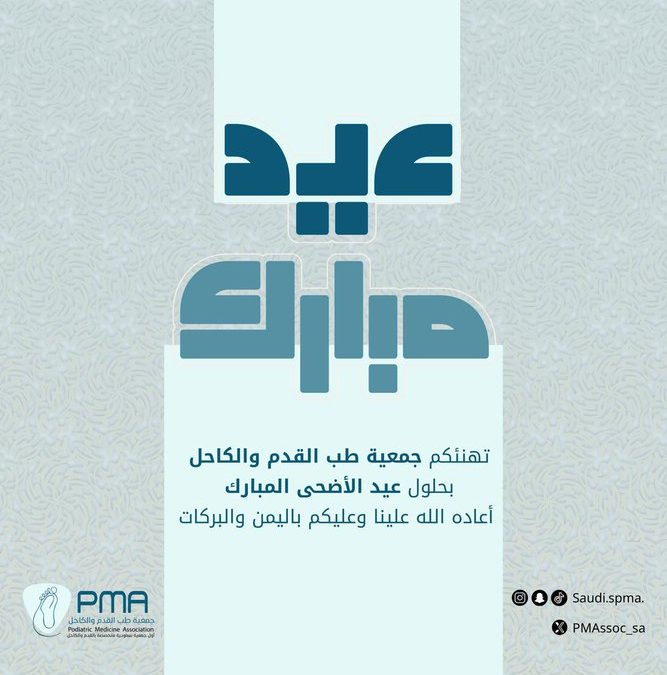 تهنئكم جمعية طب القدم والكاحل بحلول عيد الأضحى المبارك وكل عام وأنتم بخير