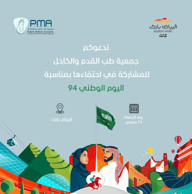 بمناسبة #اليوم_الوطني٩٤  تحتفي جمعية طب القدم والكاحل يوم الجمعة ٢٧ سبتمبر في مول الرياض بارك ، وتدعوكم للمشاركة في هذا الاحتفاء .