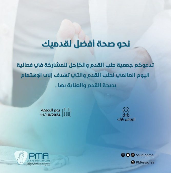 تنظم جمعية طب القدم والكاحل فعالية #اليوم_العالمي_لطب_القدم يوم الجمعة 11 أكتوبر في مجمع الرياض بارك ، والتي تهدف إلى الإهتمام بصحة القدم والعناية بها .
