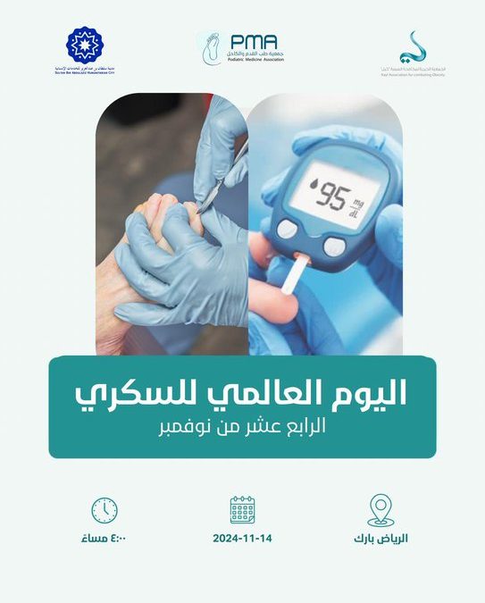 تحت شعار “معلومتك اليوم حصانتك لبكرة”  تنظم جمعية طب القدم والكاحل غداً الخميس فعالية #اليوم_العالمي_للسكري في الرياض بارك والذي يوافق 14 نوفمبر .