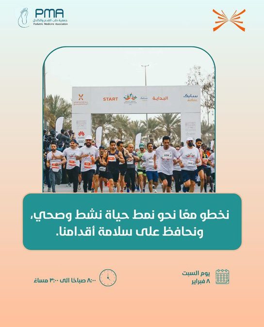 من خلال دورها الصحي والمجتمعي تشارك جمعية طب القدم والكاحل في #ماراثون_الرياض  يوم السبت 8 فبراير ، تحت عنوان :  “نخطو معًا نحو نمط حياة نشط وصحي، ونحافظ على سلامة أقدامنا”.