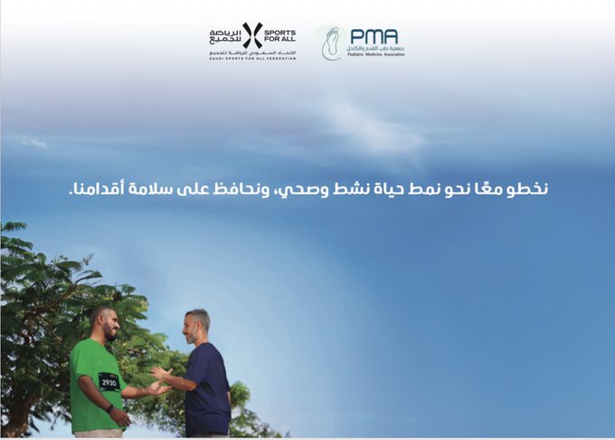 تشارك جمعية طب القدم والكاحل غداً السبت في سباق تقدير بعنوان ” نخطو معاً نحو نمط حياة نشط وصحي ، ونحافظ على سلامة أقدامنا .  عند الساعة ١٠ صباحاً .