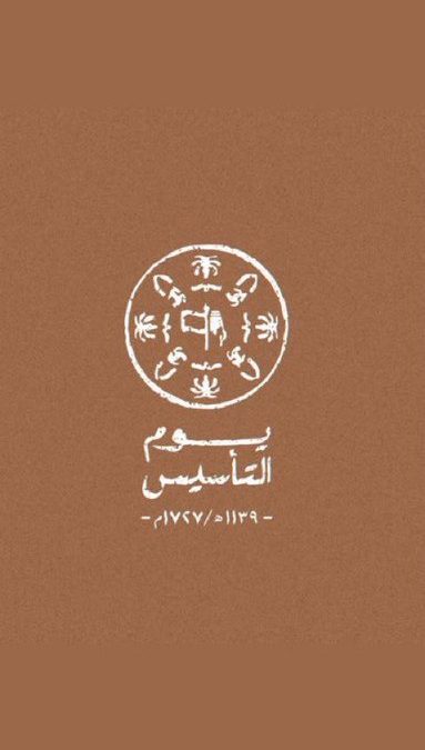 أتقدم بخالص التهاني والتبريكات إلى مقام مولاي #خادم_الحرمين_الشريفين الملك سلمان بن عبد العزيز، وسمو سيدي #ولي_العهد رئيس مجلس الوزراء الأمير محمد بن سلمان بن عبد العزيز، بمناسبة #يوم_التأسيس