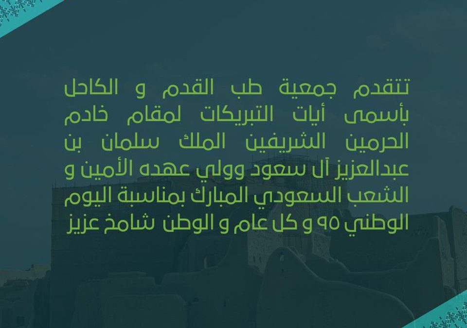 تتشرف جمعية طب القدم والكاحل برفع أسمى التهاني والتبريكات للقيادة الرشيدة والشعب السعودي الكريم بمناسبة اليوم الوطني السعودي الـ95،